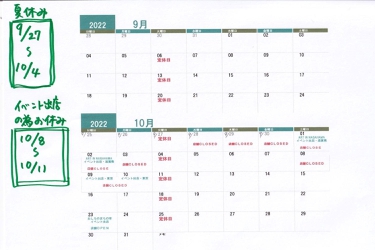 9月後半～10月の休業に関するお知らせ