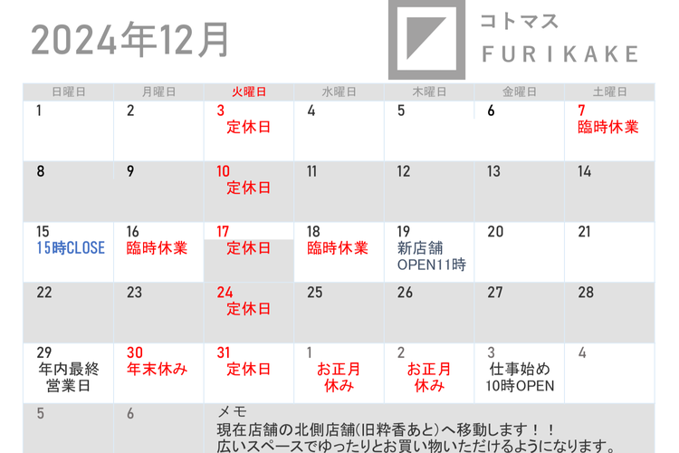 12月営業日及び年末年始のお休みのお知らせのイメージ画像