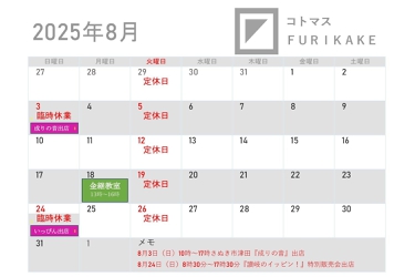 8月営業日カレンダーと、イベント出店などのお知らせ