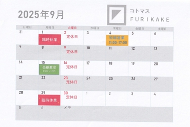 9月の営業日カレンダー