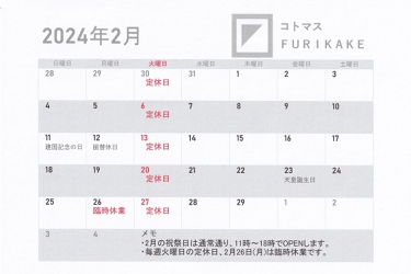 2月の営業日のお知らせ