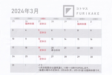 3月のお知らせ